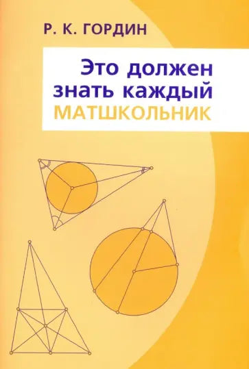 Это должен знать каждый матшкольник. 15-е изд., стер