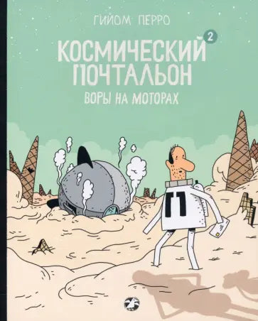 Космический почтальон-2. Воры на моторах — Гийом Перро