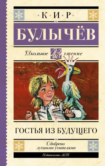 Гостья из будущего — Кир Булычев