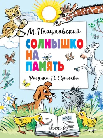 Солнышко на память. Рисунки В. Сутеева — Пляцковский М.