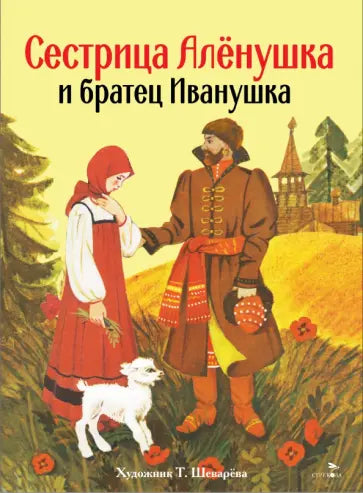 Книги нашего детств. Сестрица Аленушка и братец Иванушка