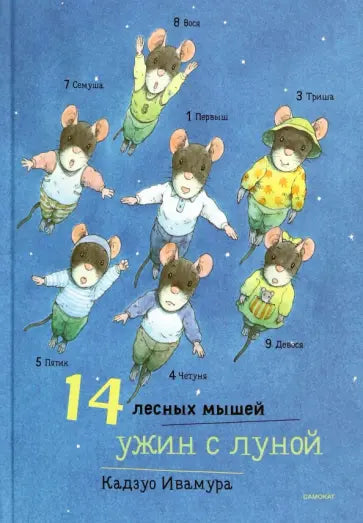 14 лесных мышей. Ужин с луной — Ивамура Кадзуо.