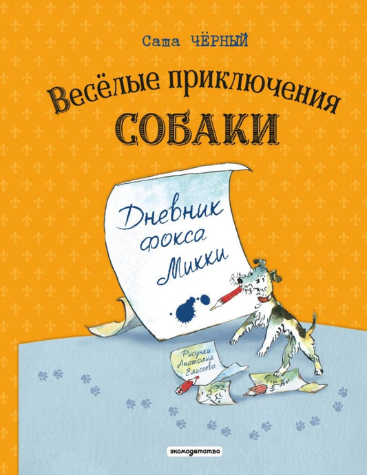 Веселые приключения собаки. Дневник фокса Микки — Саша Чёрный