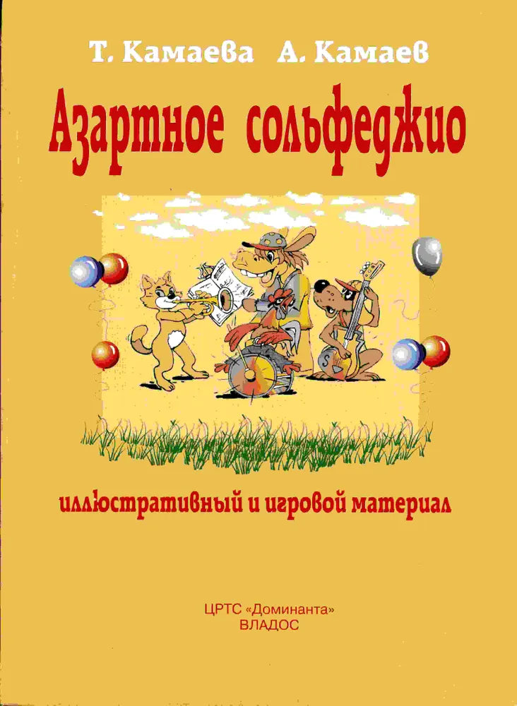 Азартное сольфеджио — Камаева Т., Камаев А.