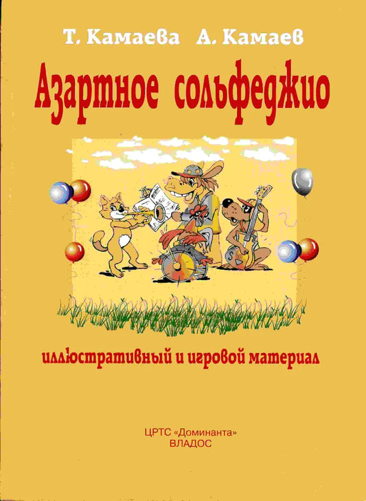 Азартное сольфеджио — Камаева Т., Камаев А.