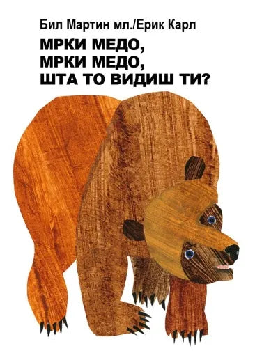 Mrki medo, mrki medo, šta to vidiš ti? — Bil Martin Ml., Erik Karl