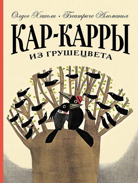 Кар-Карры из Грушецвета — Олдос Леонард Хаксли, Беатриче Алеманья