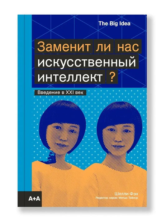 Заменит ли нас искусственный интеллект — Фэн Шелли