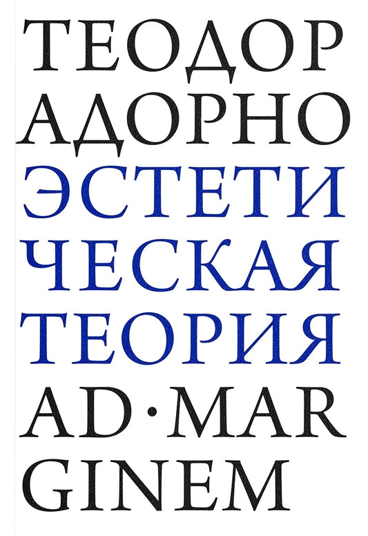 Эстетическая теория — Теодор В. Адорно