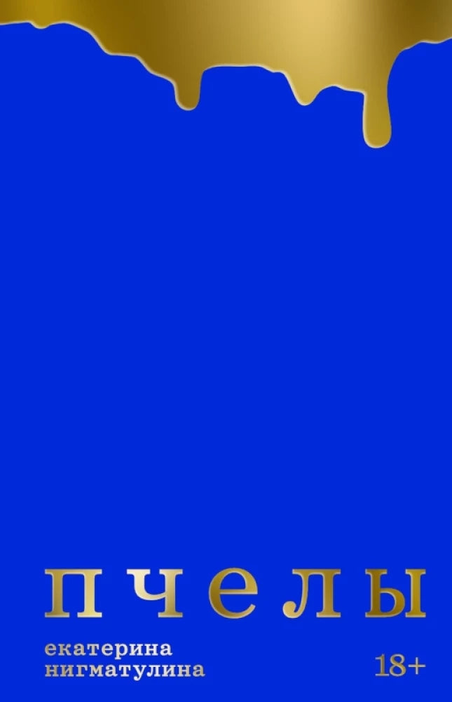 Пчёлы. Екатерина Нигматулина — Екатерина Нигматулина