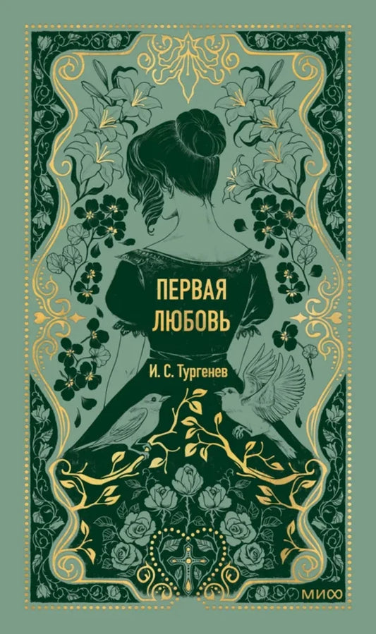Первая любовь. Вечные истории — Иван Тургенев