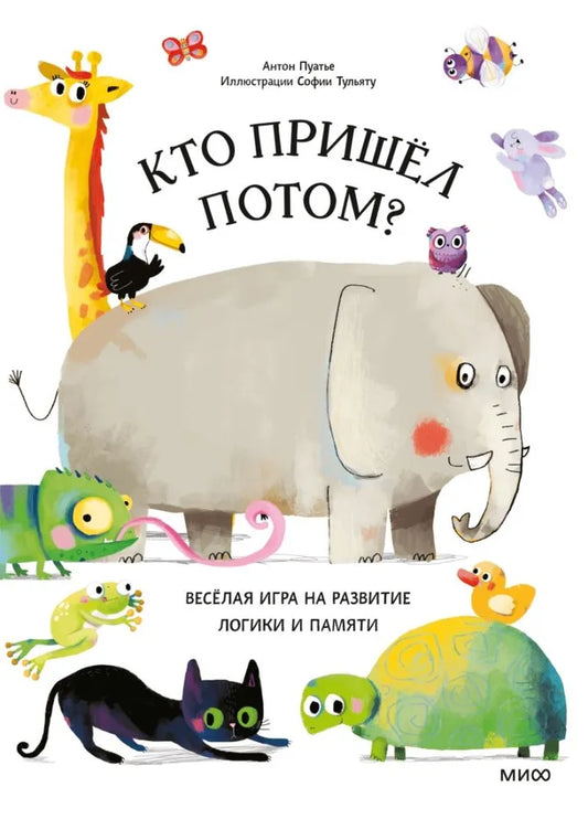 Кто пришел потом? — Пуатье Антон