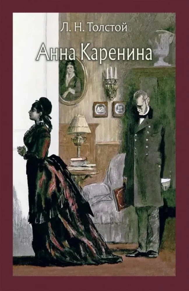 Анна Каренина — Лев Толстой