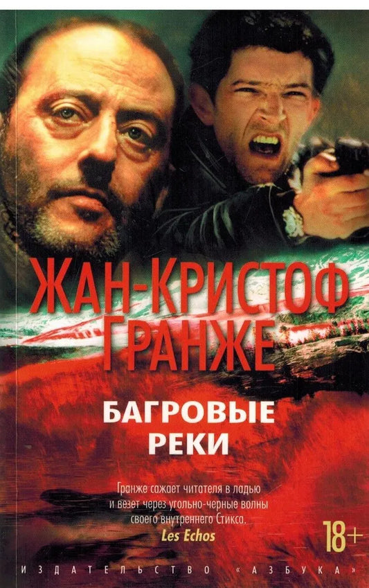 Багровые реки — Жан-Кристоф Гранже