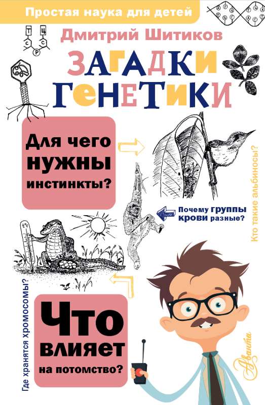 Загадки генетики — Шитиков Д.А.