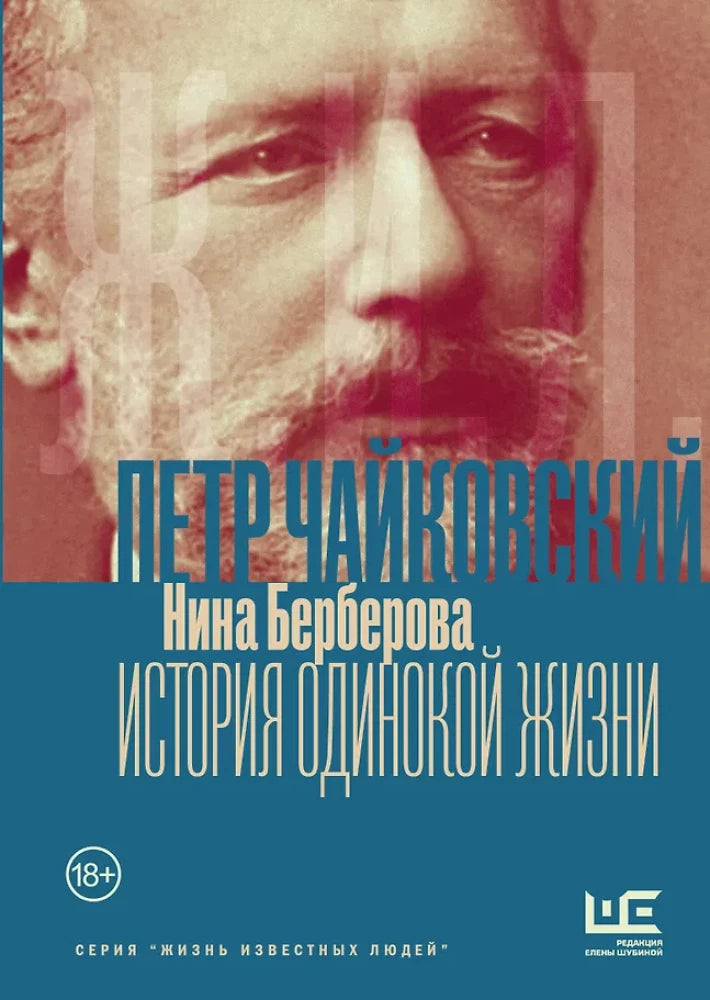 Чайковский. История одинокой жизни — Нина Берберова