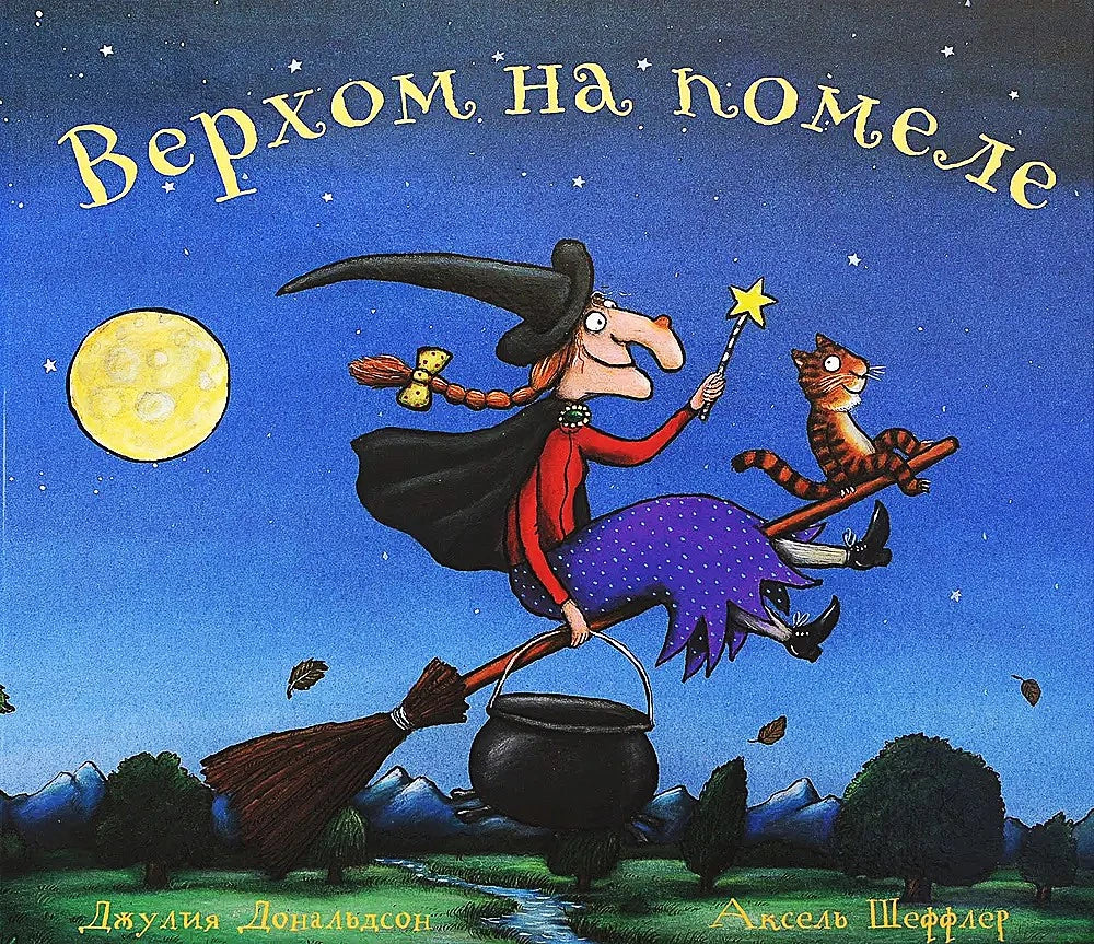 Верхом на помеле — Джулия Дональдсон