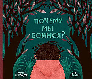 Почему мы боимся? Фран Пинтадера