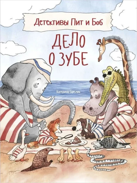 Детективы Пит и Боб. Дело о зубе.