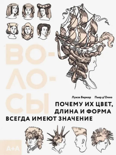 Волосы. Почему их цвет, длина и форма всегда имеют значение — Веркор Луиза,Д`Онно Пьер