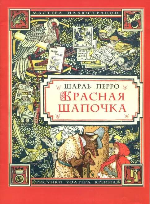 Красная Шапочка — Перро Шарль