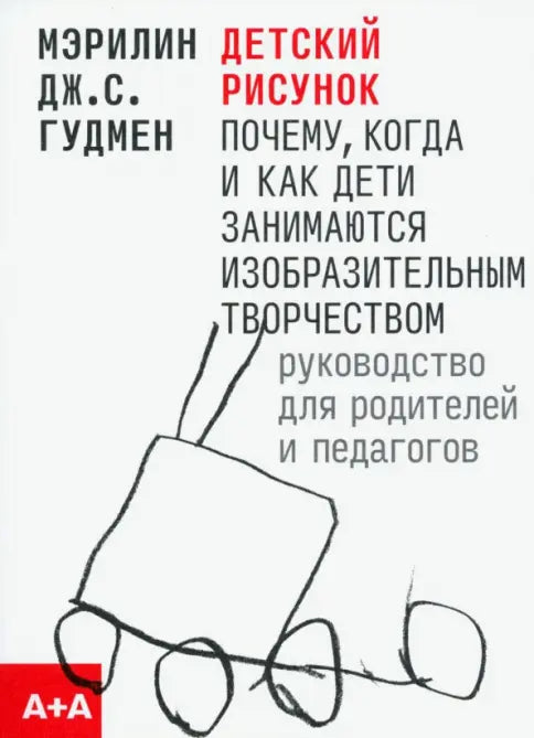 Детский рисунок — Гудмен Мэрилин Дж. С.