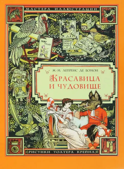 Красавица и чудовище — де Бомон Жанна-Мари Лепренс