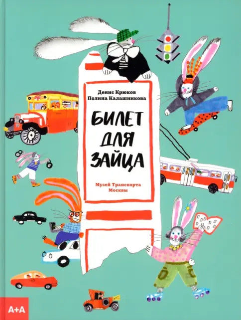 Билет для зайца — Крюков Денис Витальевич