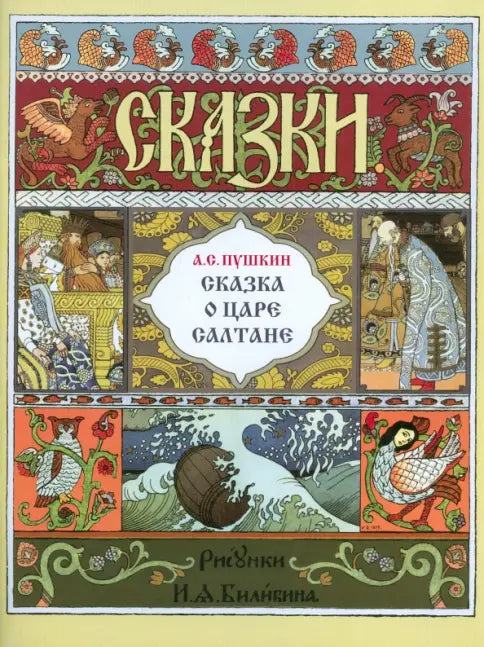 Сказка о царе Салтане — Пушкин Александр Сергеевич