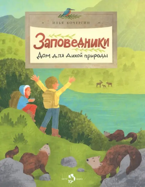 Заповедники. Дом для дикой природы — Кочергин Илья