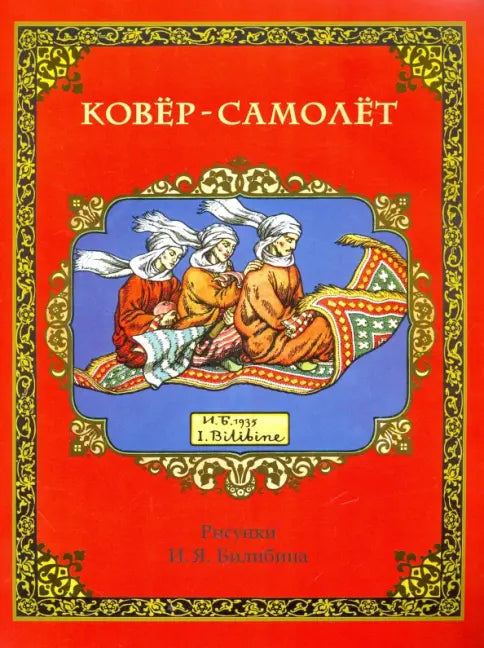 Ковёр-самолёт