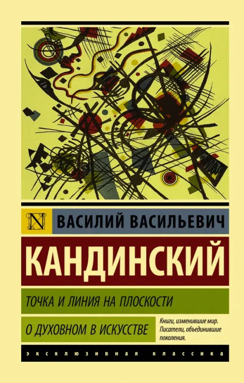 бу Точка и линия на плоскости — Кандинский Василий Васильевич