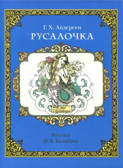 Русалочка — Андерсен Ганс Христиан