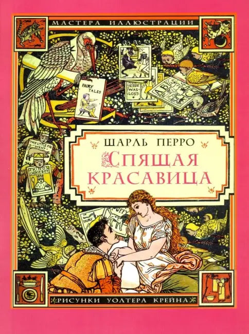 Спящая красавица — Перро Шарль