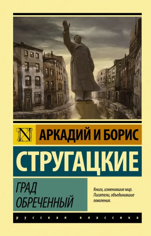 бу Град обреченный — Стругацкий Аркадий Натанович,Стругацкий Борис Натанович