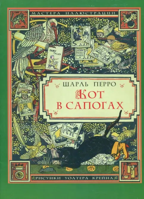 Кот в сапогах — Перро Шарль