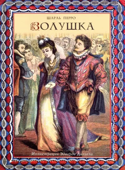 Золушка — Перро Шарль