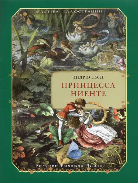 Принцесса Ниенте в Волшебной Стране — Лэнг Эндрю