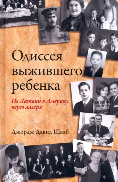 Одиссея выжившего ребёнка: из Латвии в Америку через лагеря — Шваб Джордж Давид