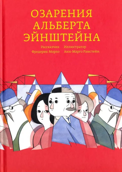 Озарения Альберта Эйнштейна — Морло Фредерик