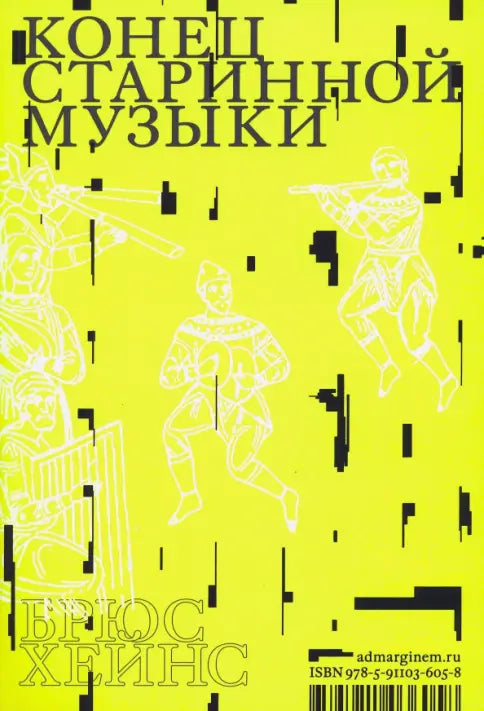 Конец старинной музыки — Хейнс Брюс