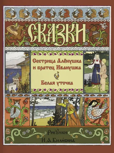 Сестрица Алёнушка и Братец Иванушка. Белая Уточка. Русские народные сказки.;