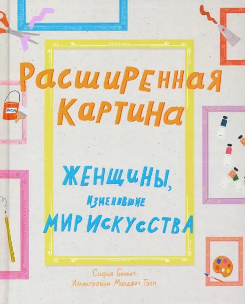 Расширенная картина. Женщины, изменившие мир искусства — Беннет София