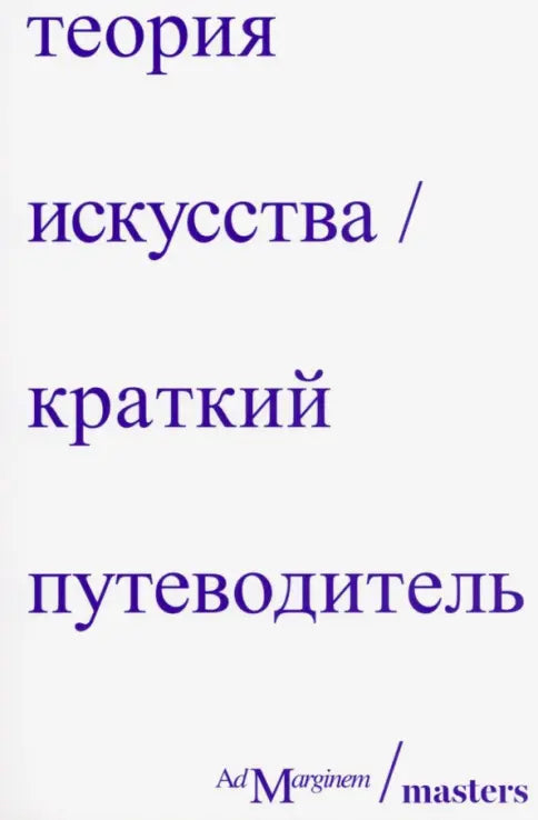 Теория искусства. Краткий путеводитель — Осборн Ричард,Стерджис Дэн