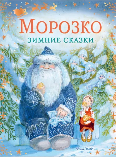 Морозко — Одоевский Владимир Федорович,Михайлов Михаил Ларионович
