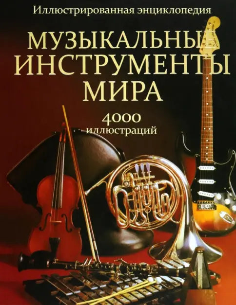 Музыкальные инструменты мира