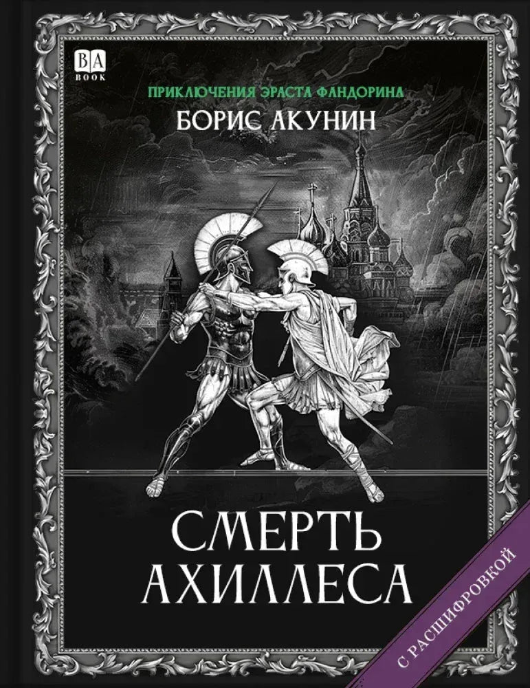 Смерть Ахиллеса (с расшифровкой) — Борис Акунин