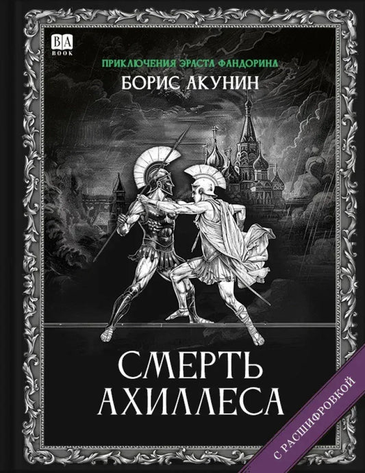 Смерть Ахиллеса (с расшифровкой) — Борис Акунин