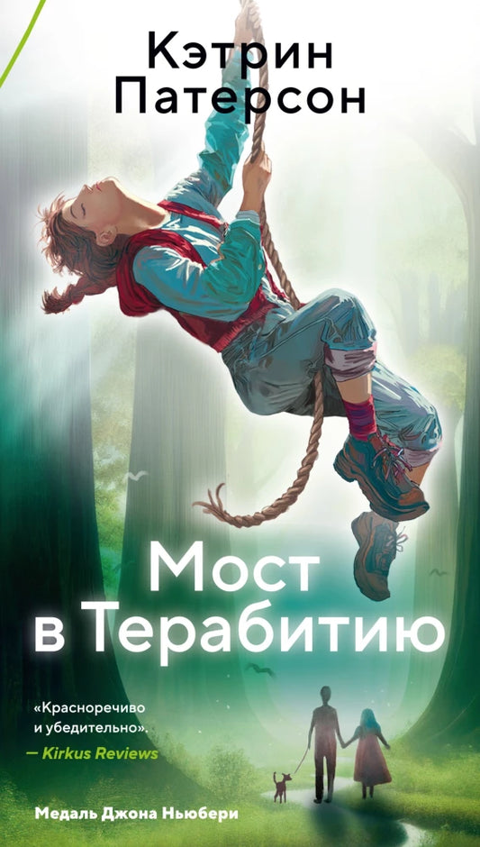 Мост в Терабитию — Кэтрин Патерсон