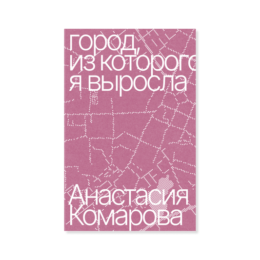 город, из которого я выросла — Анастасия Комарова